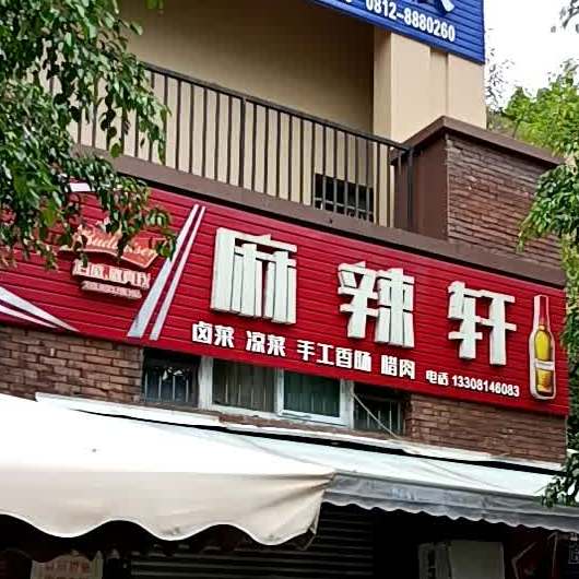 锑锅麻麻辣烫