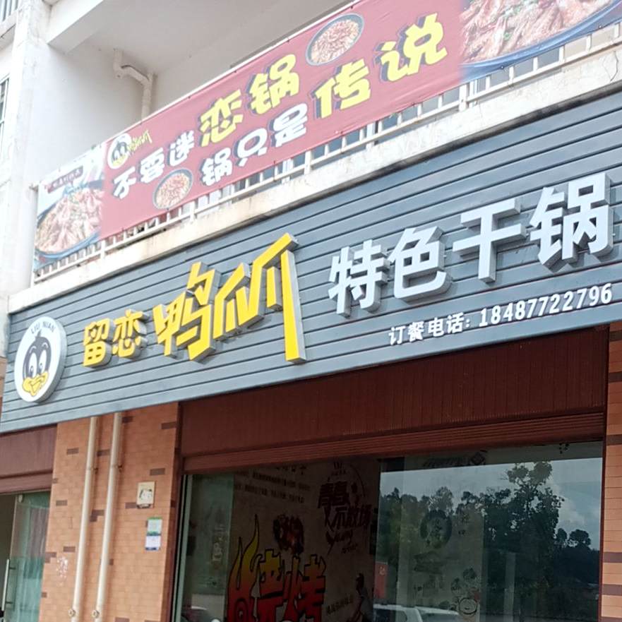 留恋鸭爪爪特色干锅