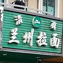 清真兰州拉面(门楼店)