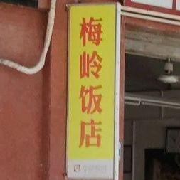 梅岭饭店