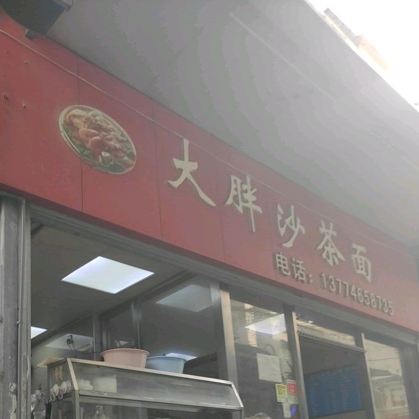 大胖沙茶面(石鼓路店)
