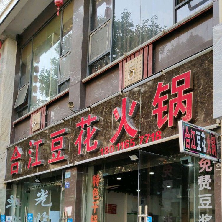 合江豆花火锅(新天地店)