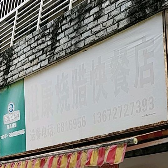 湛业烧腊快餐店(人民西路店)
