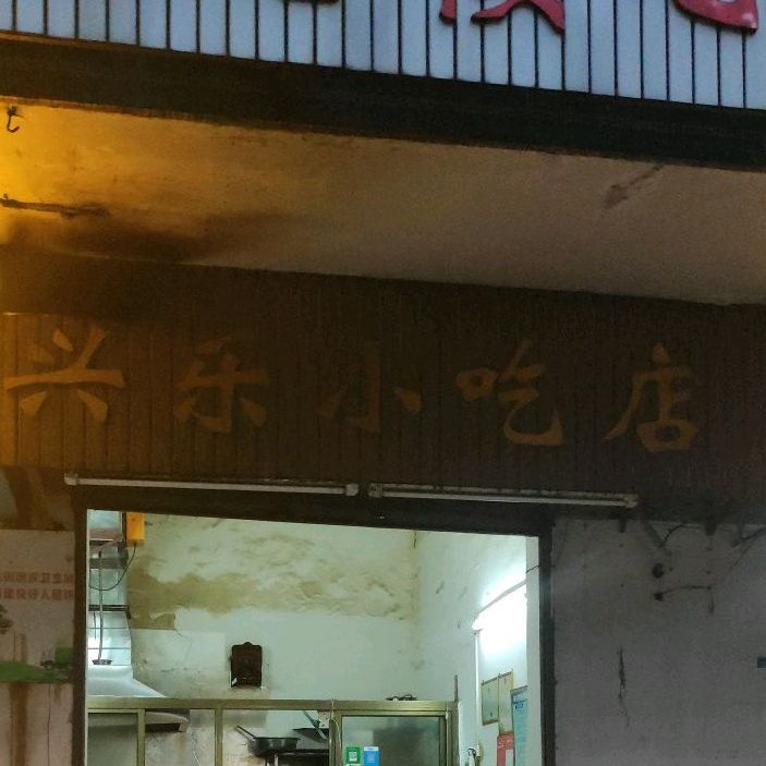 兴乐小吃店(海南省土产进出口公司宿舍店)