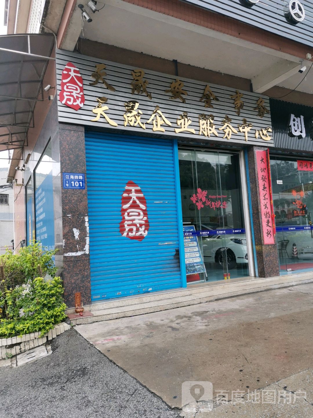 天晟企业服务中心