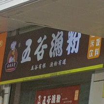 五谷渔粉(白沙店)