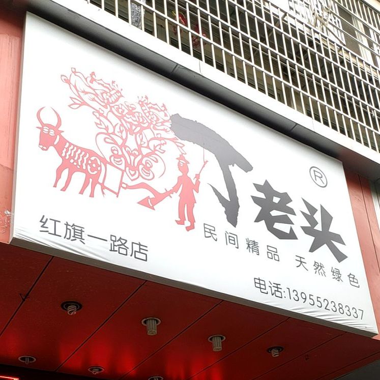 丁头鱼馆(红旗一路店)