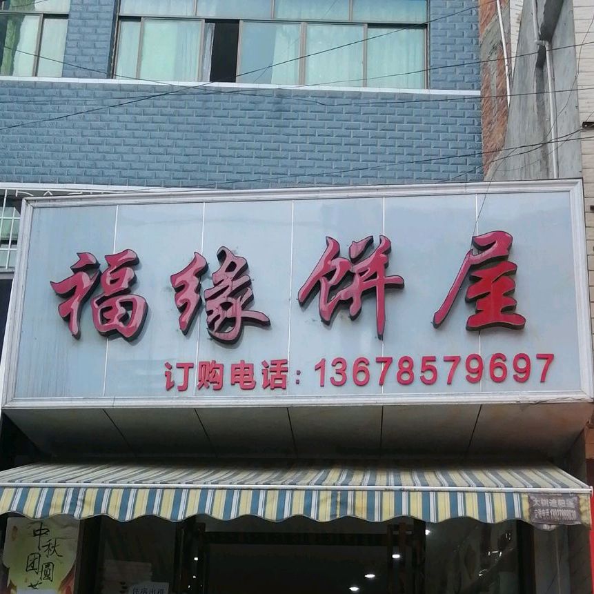 福缘饼屋