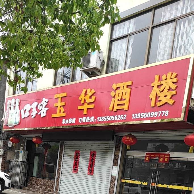 玉华酒楼(天吉祥商业楼东南)