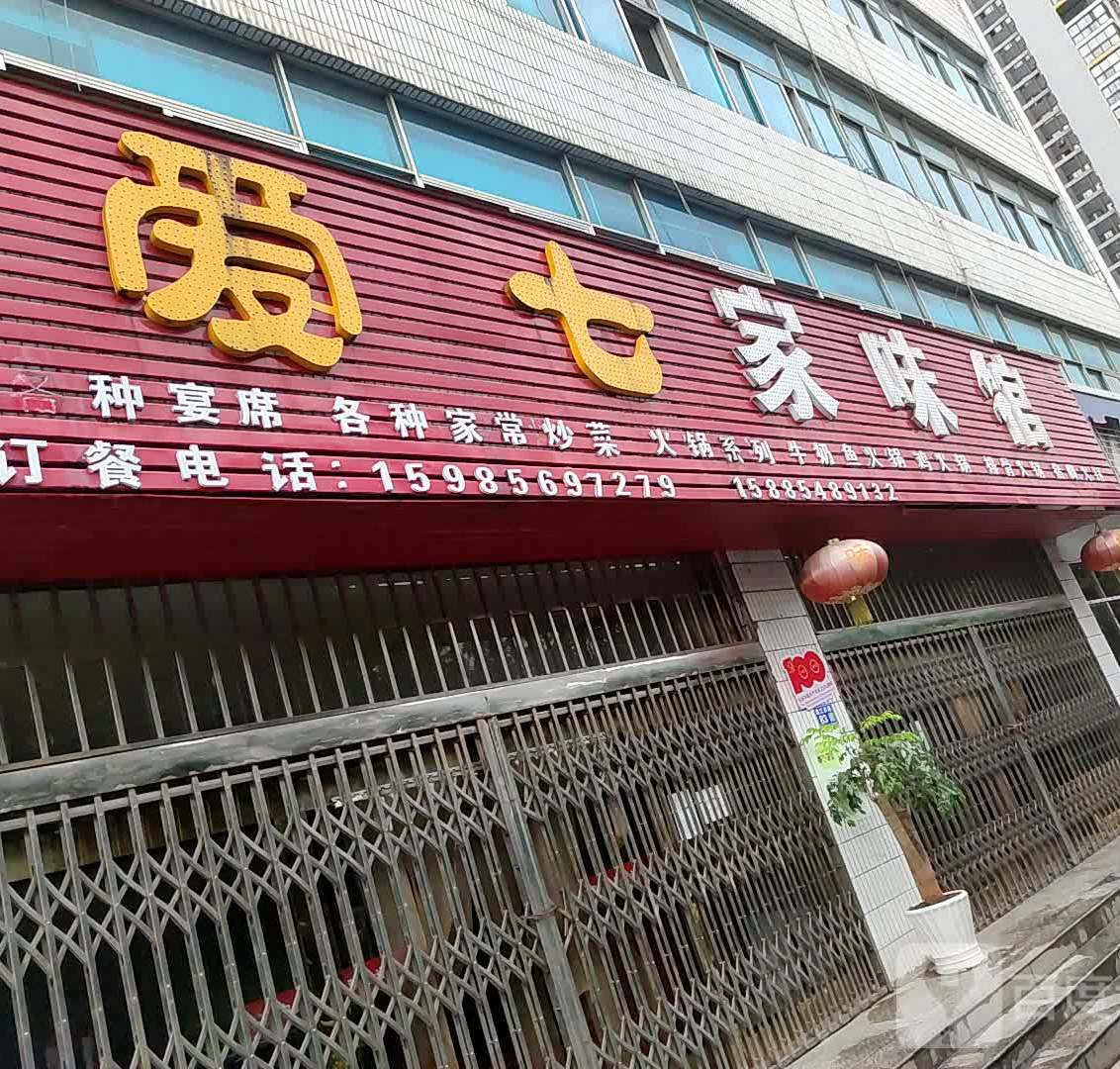 爱七家味馆