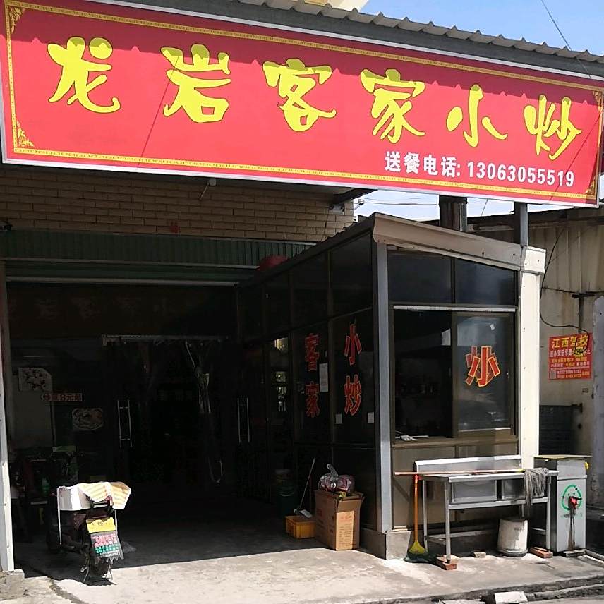 龙岩客家小抄(S201店)