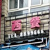 铭朗西餐厅