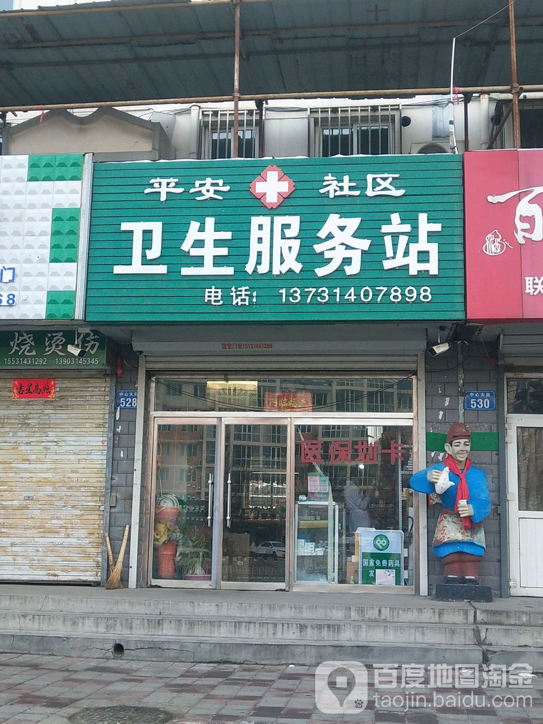 河北省 承德市 双滦区 秀水街道 平安社区周边诊所 平安社区卫生服务