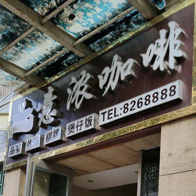 意浓咖啡(银杏街店)