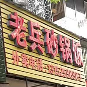 老冰砂锅饭