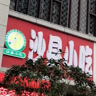 沙县小吃(金兴苑店)