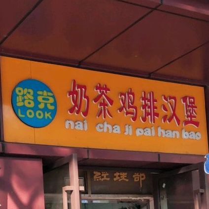 路克奶茶鸡排汉堡(十中店)