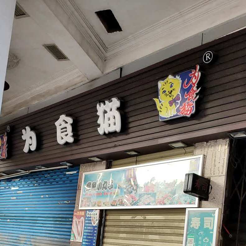 为食猫(悦来路店)