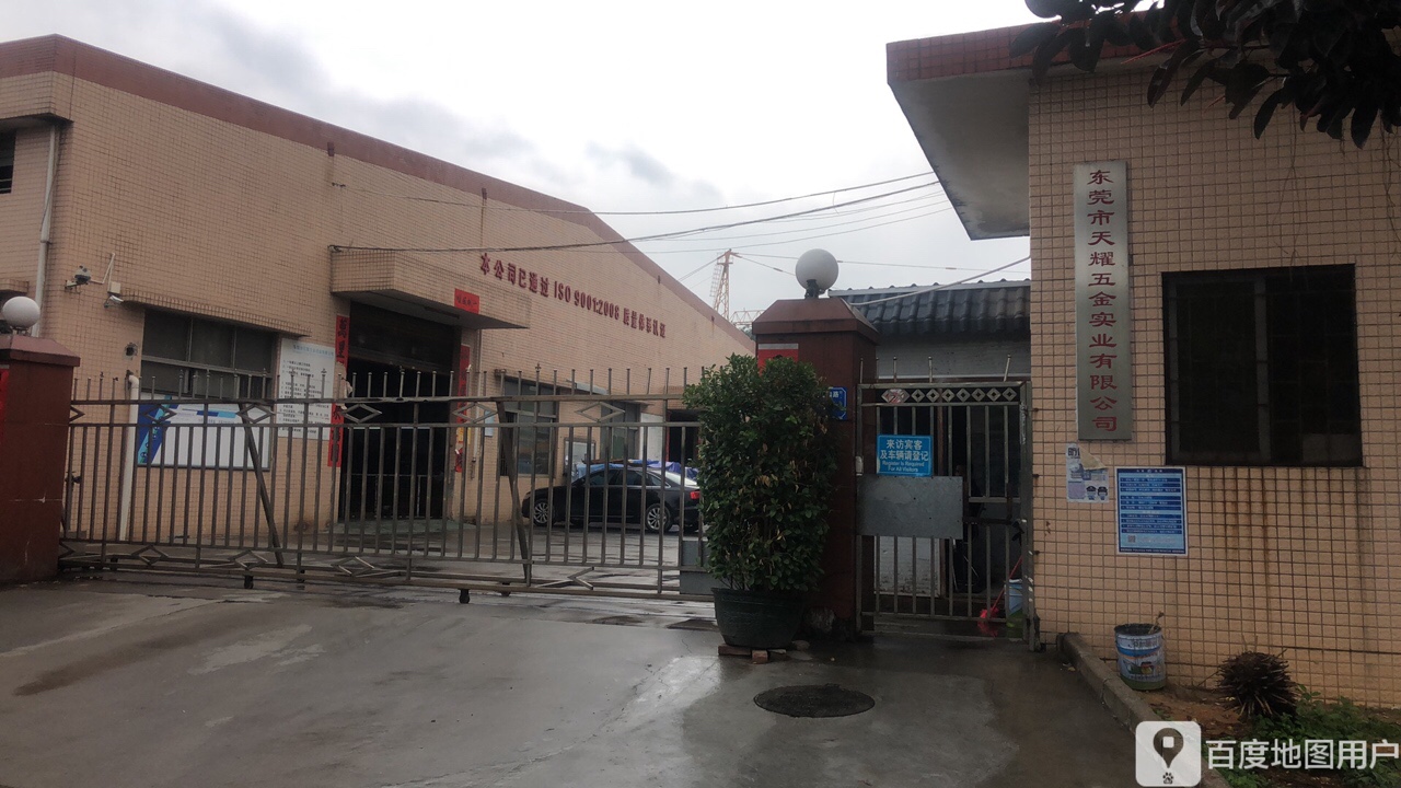 东莞市天耀五金实业有限公司