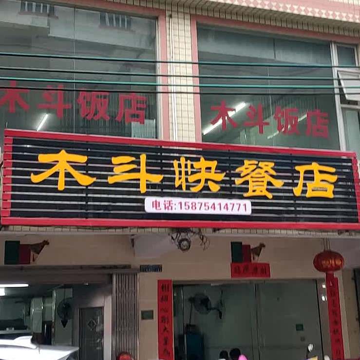 木斗饭店(峡山店)