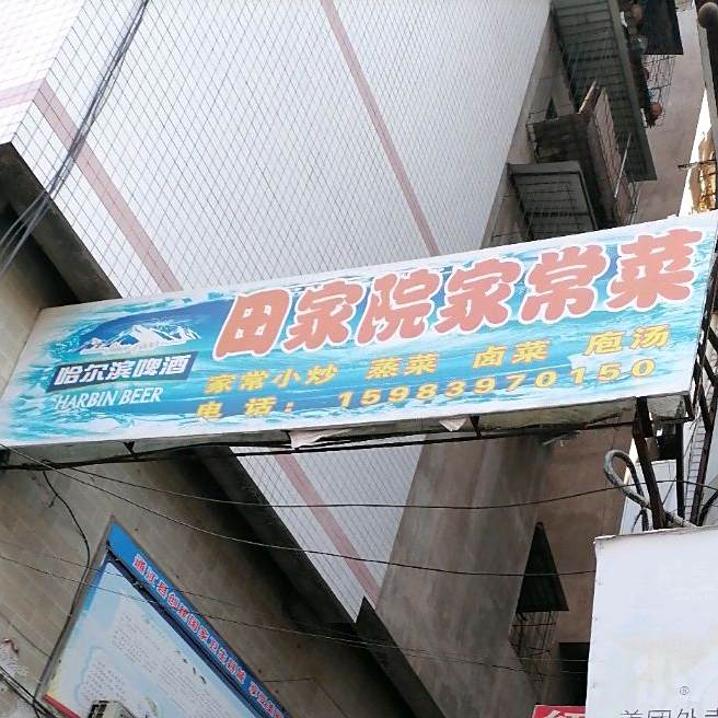 田佳院家常菜