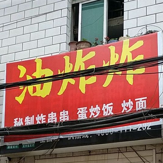 油炸烫串串