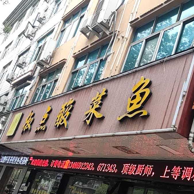 椒点酸菜鱼(横店康庄北街店)