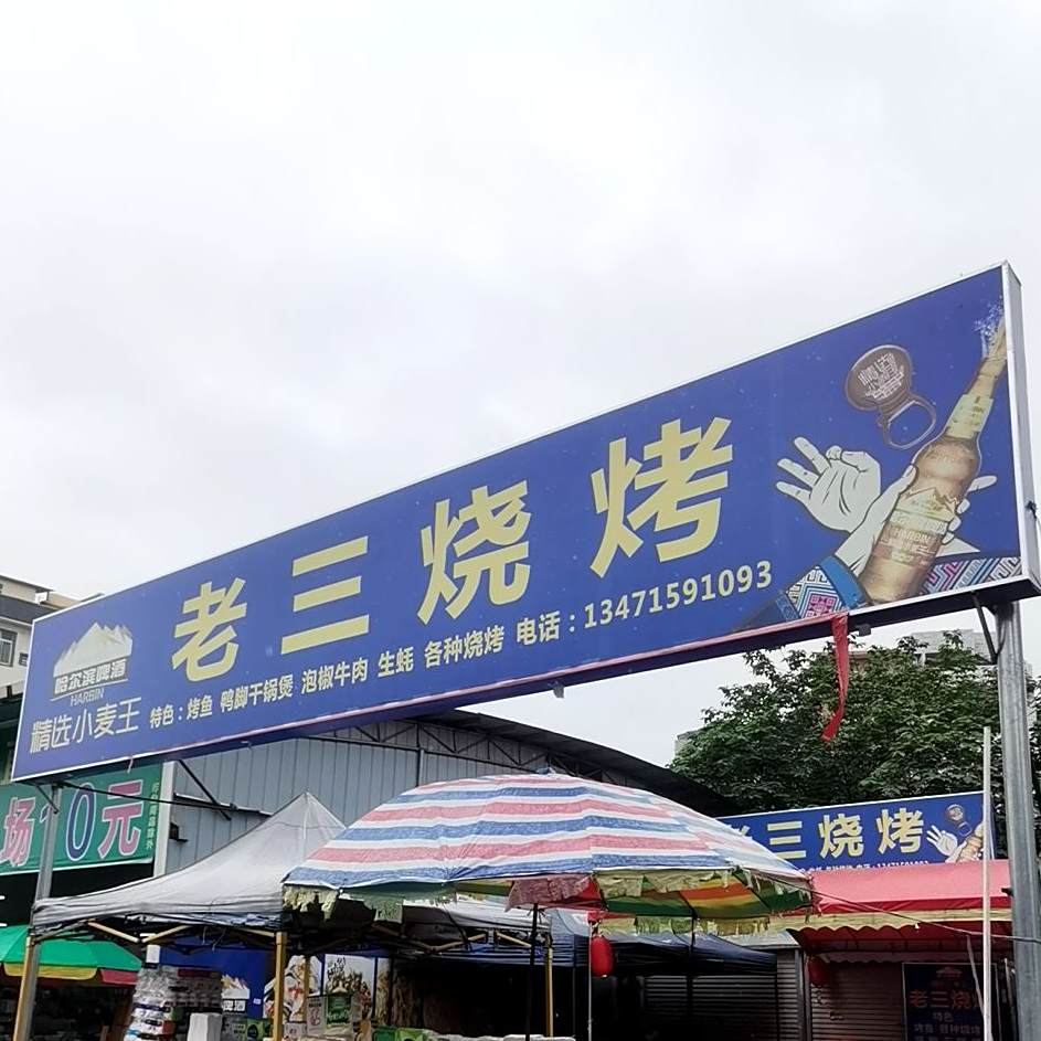 老三烧烤(江滨路店)