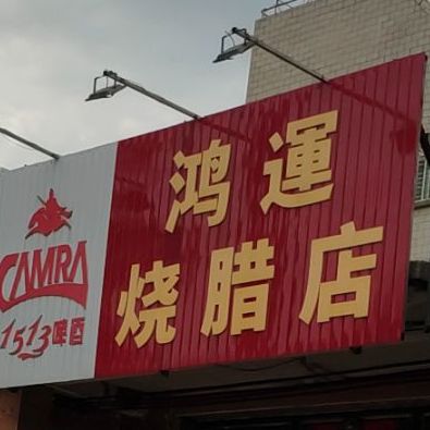 鸿运烧腊店