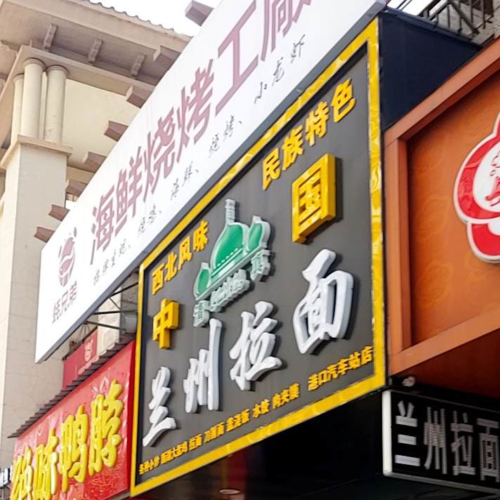 中国清真兰州拉面(龙光·阳光海岸二期店)