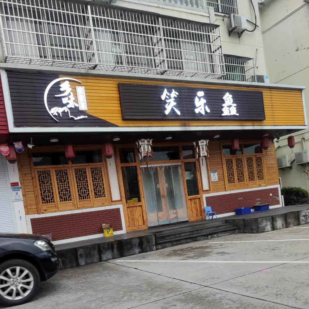 笑乐鱻·多味农家菜(应山小区店)