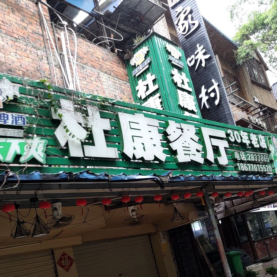 杜康餐厅(南环路店)