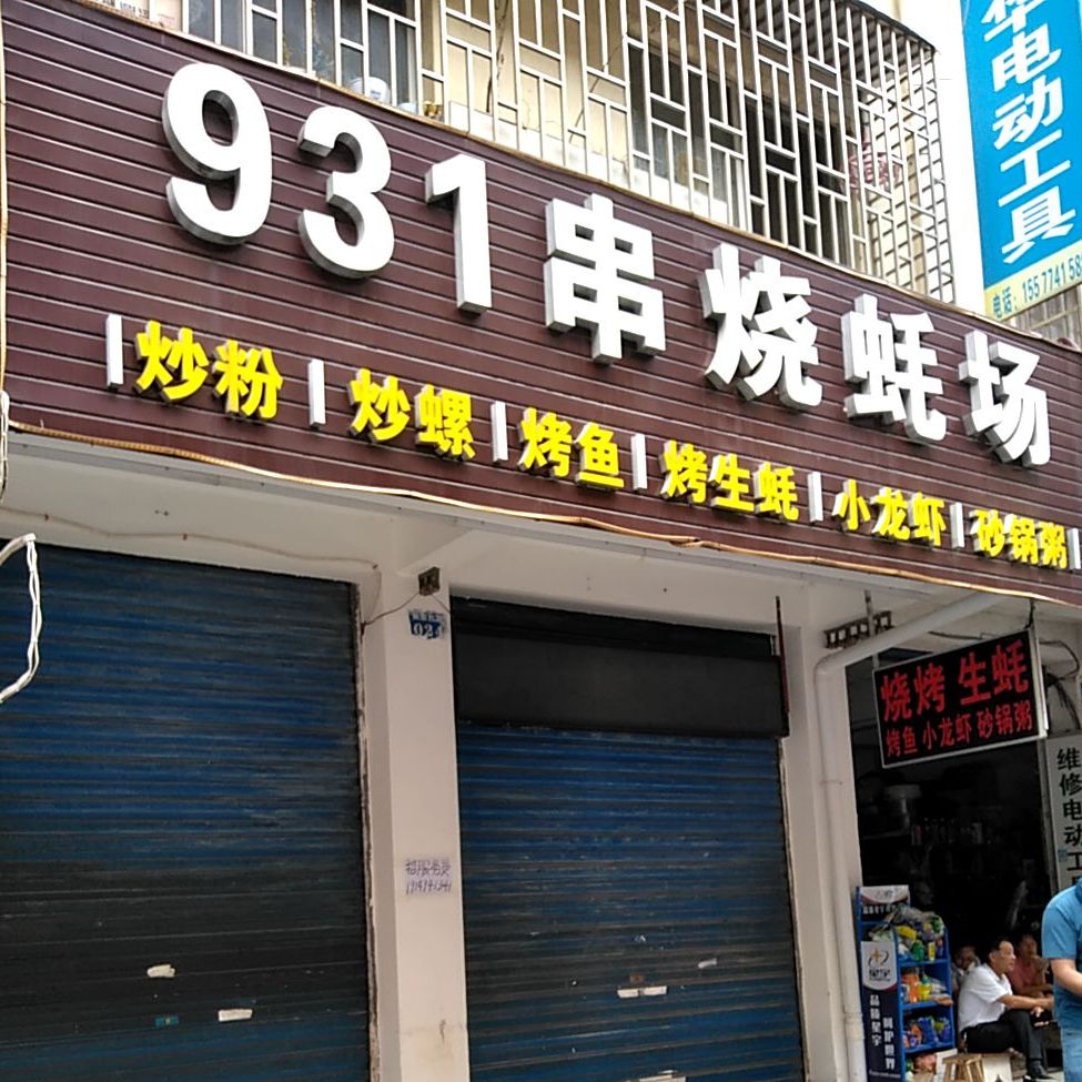 931串烧蚝场