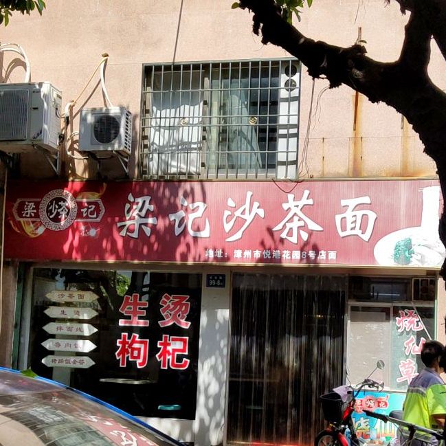 粱氏沙茶面