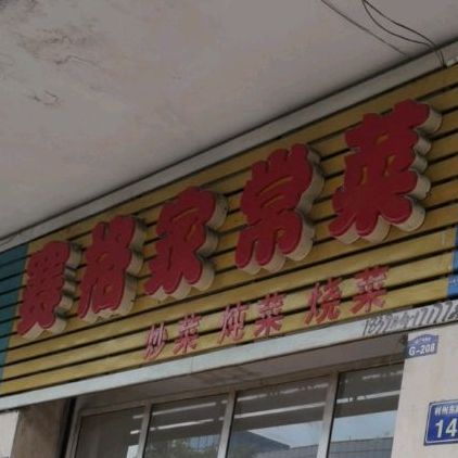 赛格家常菜(赛格大厦店)