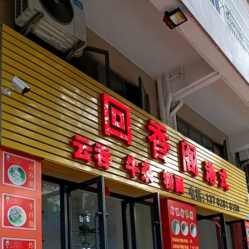 回香阁港式云吞牛杂