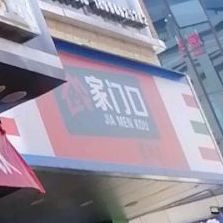 家大门(小商品街店)