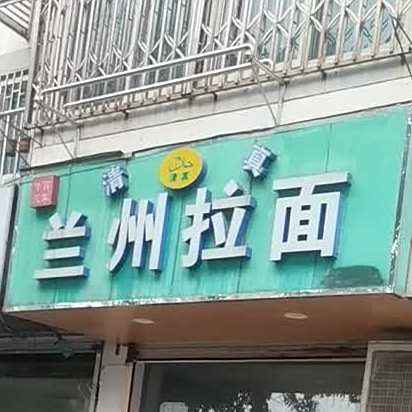 清真兰州拉面(娄门路店)