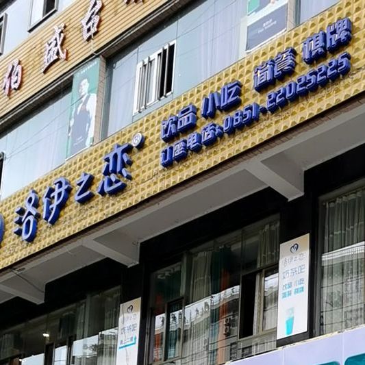 洛伊之恋(纵二路店)