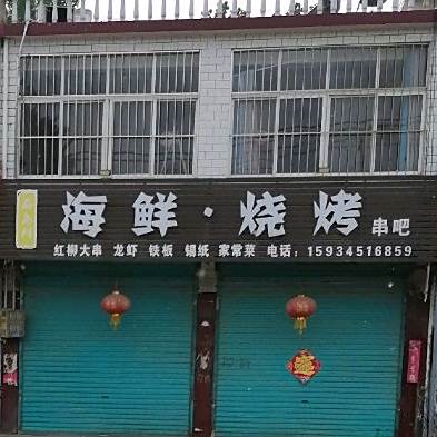 品尚鲜海鲜烧烤串吧