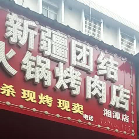 新疆团结湖火锅烤肉店(湘潭店)