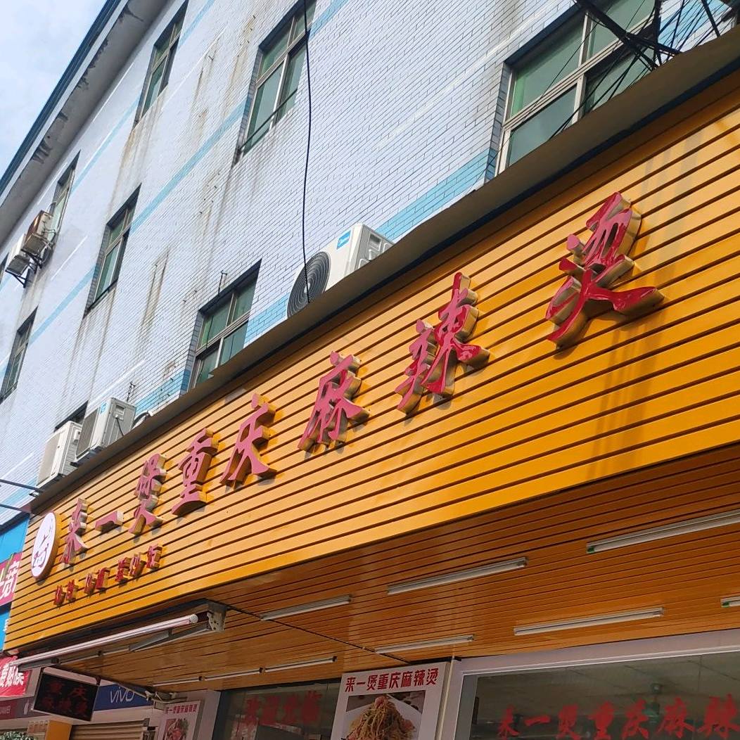 来一煲砂锅麻辣烫(南五店)