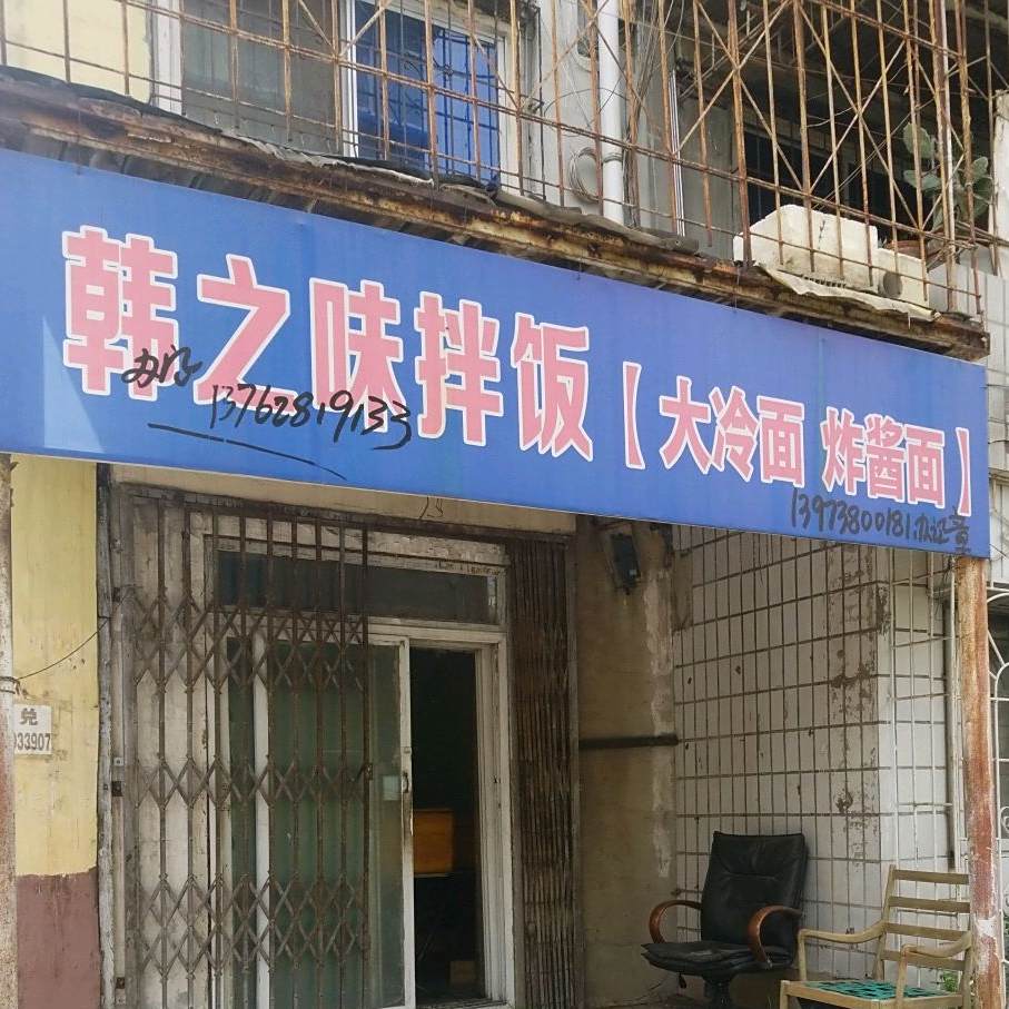 韩之味拌饭