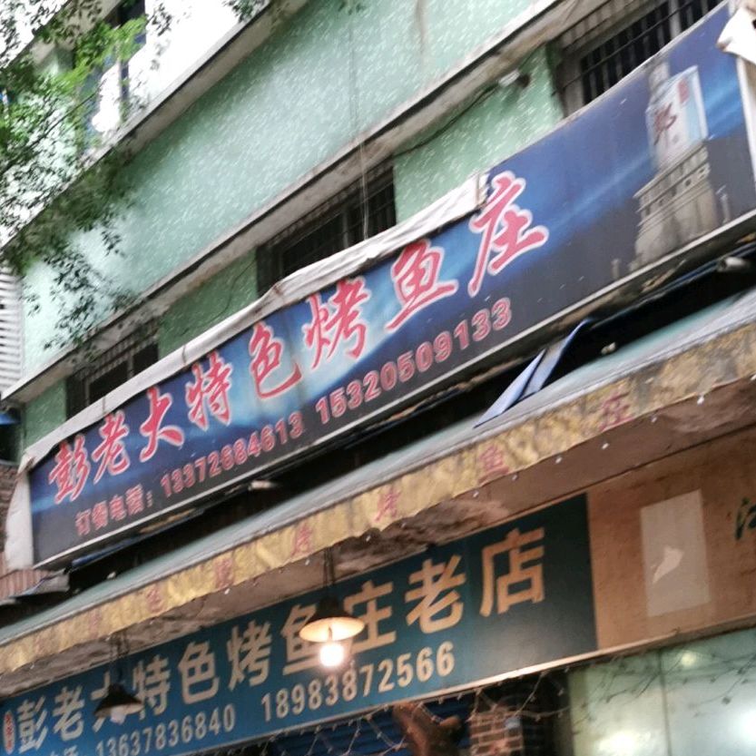 彭老大特色烧烤龟烤鱼庄(望江支路店)