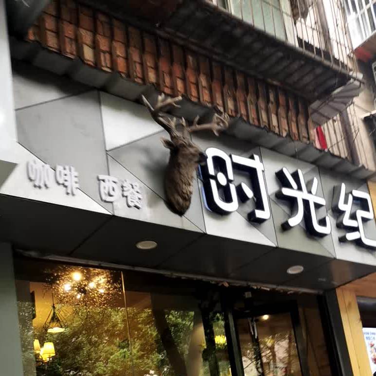 时光纪(粮道街店)