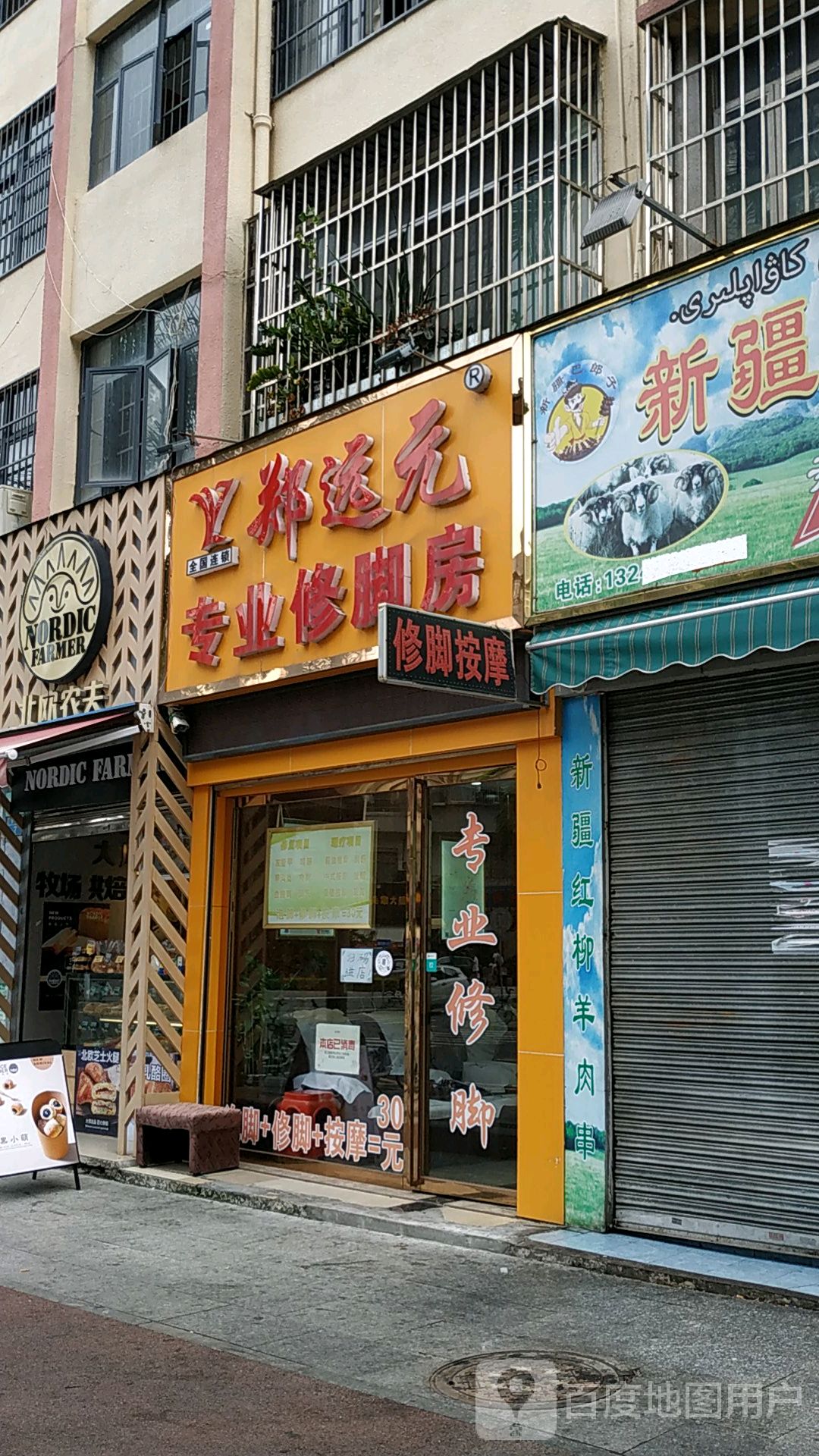 郑远元专业修脚房(东风路店)