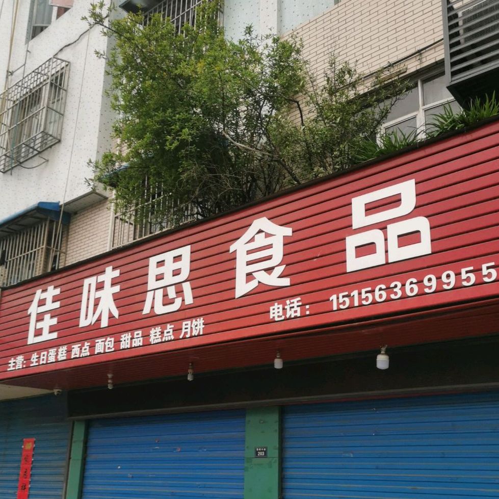 佳味斯食品(大名城店)