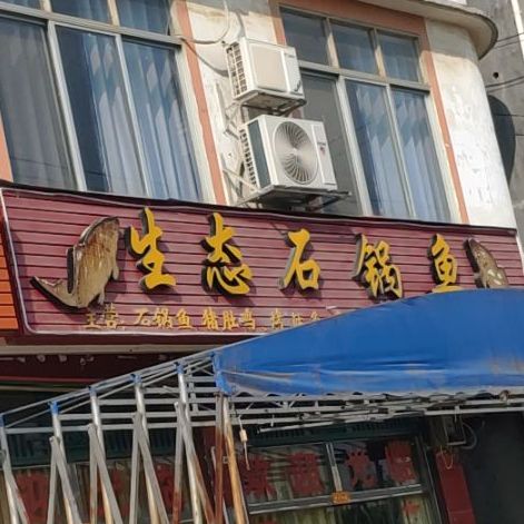生态石锅鱼