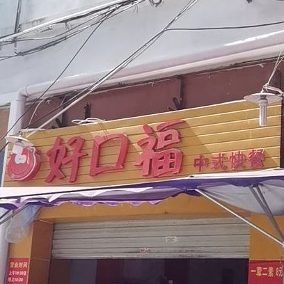 好口福中式快餐(松白路店)