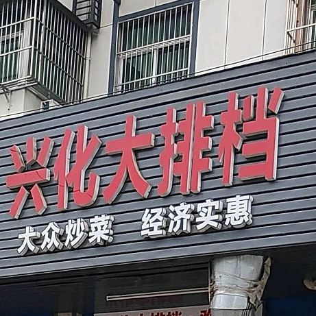 兴化大排档(银河新苑东)